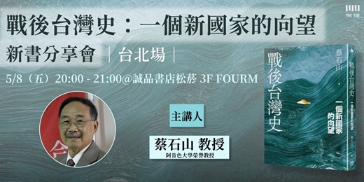 event-banner-《戰後台灣史：一個新國家的向望》新書分享會（台北場）
