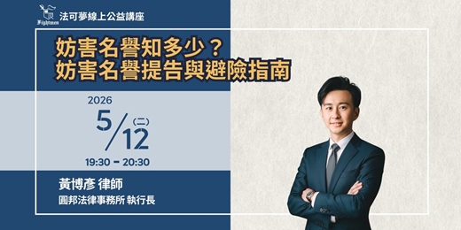 event-banner-【法可夢線上公益講座】💬妨害名譽知多少？妨害名譽提告與避險指南