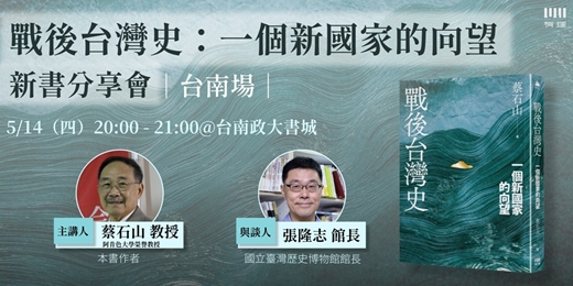 event-banner-《戰後台灣史：一個新國家的向望》新書分享會（台南場）