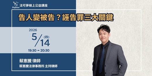 event-banner-【法可夢線上公益講座】❗ 告人變被告？誣告罪三大關鍵