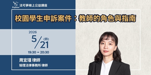 event-banner-【法可夢線上公益講座】🏫校園學生申訴案件：教師的角色與指南