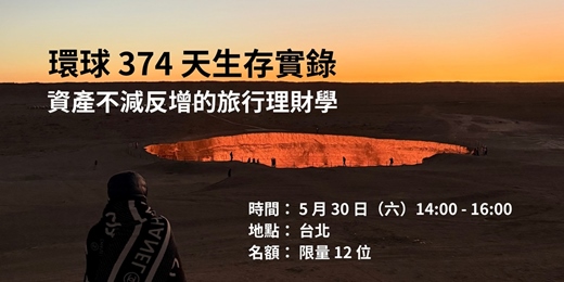 event-banner-環球 374 天生存實錄：資產不減反增的旅行理財學
