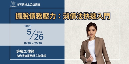 event-banner-【法可夢線上公益講座】💰擺脫債務壓力：消債法快速入門