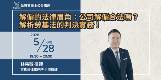 event-banner-【法可夢線上公益講座】💼解僱的法律眉角：公司解僱合法嗎？解析勞基法的判決實務！