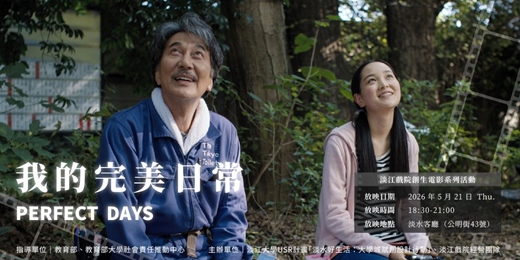 event-banner-2026年淡江戲院創生電影系列活動｜第二場：我的完美日常