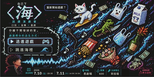 event-banner-自己下＜海＞說讀演劇會