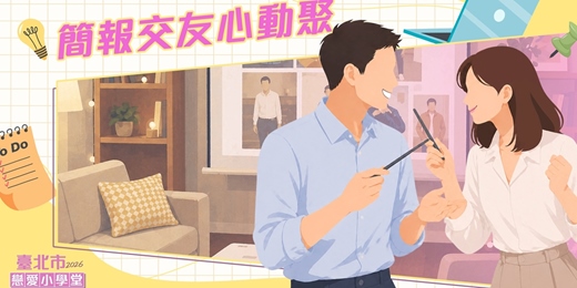event-banner-2026臺北市戀愛小學堂【 第10堂｜簡報交友心動聚】單身聯誼