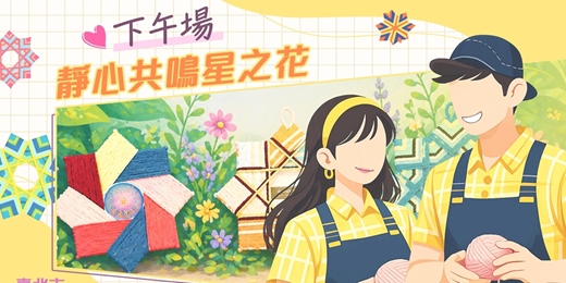 event-banner-2026臺北市戀愛小學堂【 第7堂｜靜心共鳴星之花｜下午場】單身聯誼