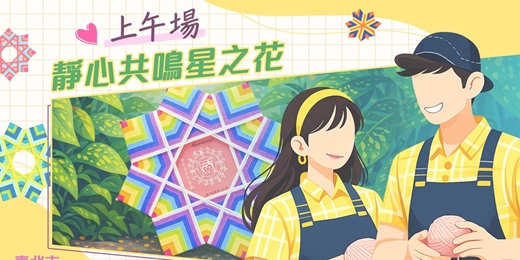 event-banner-2026臺北市戀愛小學堂【 第6堂｜靜心共鳴星之花｜上午場】單身聯誼