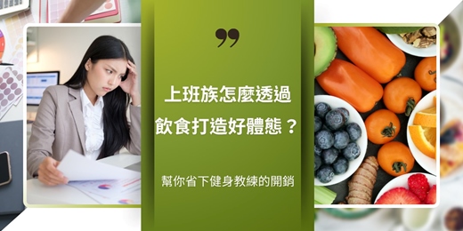 event-banner-上班族怎麼透過飲食打造好體態？