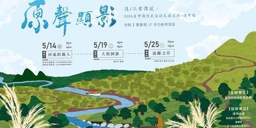 event-banner-【原聲顯影】 後/工業傳說：2026臺灣國際民族誌影展巡演｜逢甲場