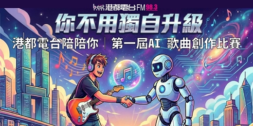 event-banner-你不用獨自升級-港都電台陪陪你-第一屆AI歌曲創作比賽
