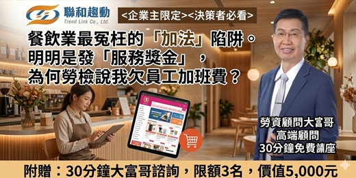 event-banner-【線上Online】餐飲業最冤枉的「加法」陷阱。明明是發「服務獎金」，為何勞檢說我欠員工加班費？