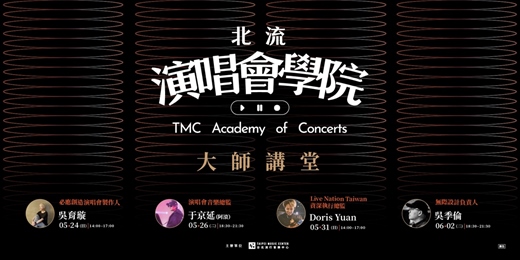 event-banner-北流演唱會學院・大師講堂