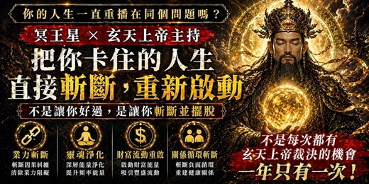 event-banner-《玄天上帝斬斷業力｜靈魂重啟儀式》