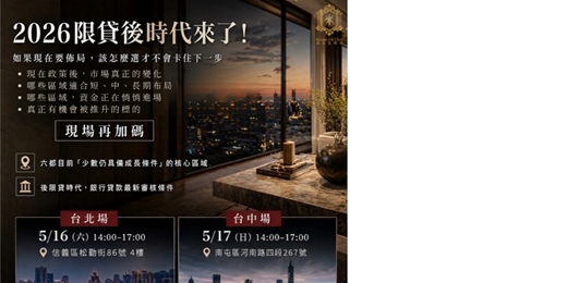 event-banner-2026年限貸令後，該如何布局房產(台中場)