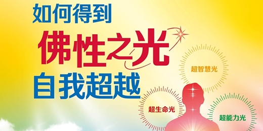 event-banner-公益講座--如何得到佛性之光 自我超越？