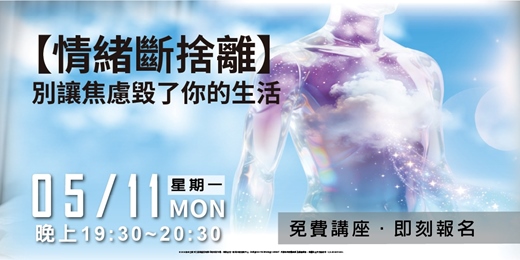 event-banner-情緒段捨離-別讓焦慮毀了你的生活
