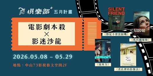 event-banner-【73俱樂部+五月計畫】電影劇本殺 ╳ 影迷沙龍