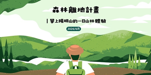 event-banner-6/14(日)森林離地計畫｜攀上陽明山的一日山林體驗(補助計畫)