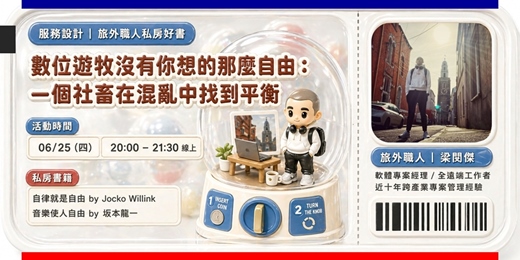 event-banner-【旅外職人私房好書】數位遊牧沒有你想的那麼自由：一個社畜在混亂中找到平衡