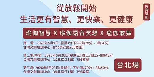 event-banner-從放鬆開始，生活更有智慧、更快樂、更健康(台北免費活動)