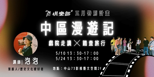 event-banner-【走讀】中區漫遊記｜戲院走讀 ╳ 踏査旅行