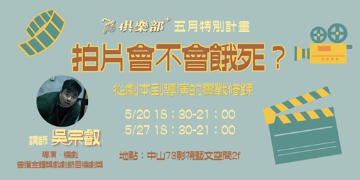 event-banner-【劇本工作坊】拍片會不會餓死？從劇本到導演的實戰修鍊