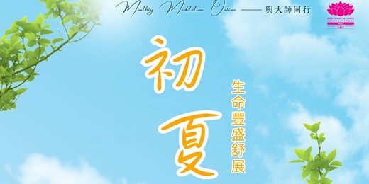 event-banner-Monthly Meditation Online｜與大師同行：初夏・生命豐盛舒展