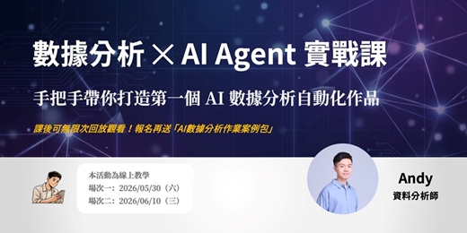 event-banner-數據分析 ✕ AI Agent 實戰課：手把手帶你打造第一個 AI 數據分析自動化作品