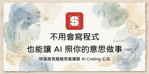 event-banner-不用會寫程式，也能讓 AI 照你的意思做事｜特邀高見龍龍哥直播聊 AI Coding 心法