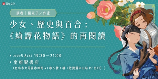 event-banner-少女、歷史與百合：《綺譚花物語》的再閱讀