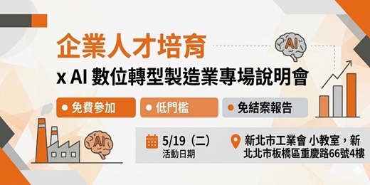 event-banner-【新北市】 企業人才培育 × AI數位轉型  產業發展署補助案  說明會