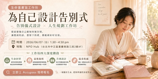 event-banner-為自己設計告別式