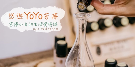 event-banner-【悠遊YOYO芳療。芳療小白的生活實踐課～Part1.植萃練習曲】－單堂體驗/週三/假日場次~芳療保養保健