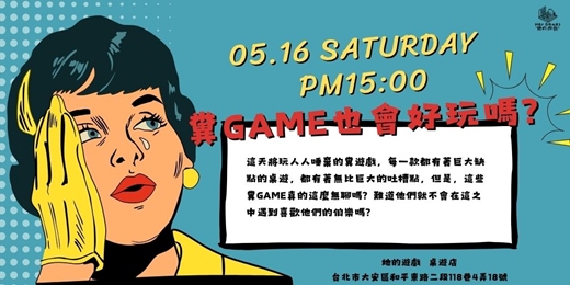 event-banner-【桌遊派對】糞GAME大集合！這種爛遊戲不能只有我玩到，你一定要找朋友來玩！