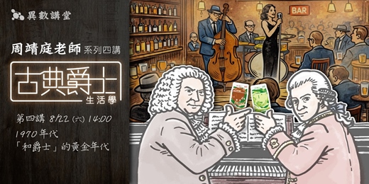 event-banner-第四最終講：1970年代 —— 「和爵士」的黃金年代【周靖庭 古典爵士生活學 四講】