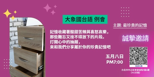 event-banner-20260508 ~大象第284次例會~~最珍貴的記憶