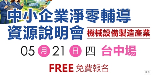 event-banner-【免費活動】中小企業淨零輔導資源說明會-台中場