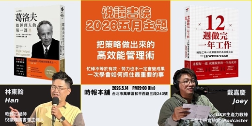event-banner-2026/5/14(四)  CBC行雲讀書會【悅讀書院】五月《葛洛夫給經理人的第一課》+《12週做完一年工作》實體分享會