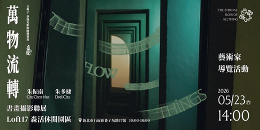 event-banner-05/23 藝術家導覽活動——南院藝術【萬物流轉——父與子穿梭光影的時間書寫】