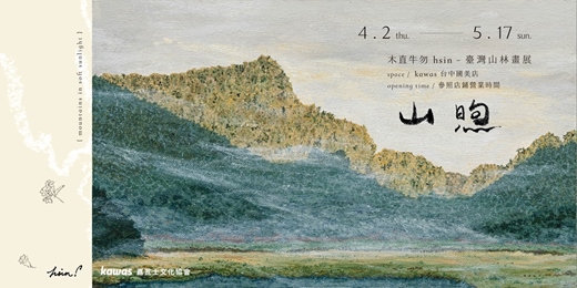 event-banner-木直牛勿 hsin - 臺灣山林畫展
