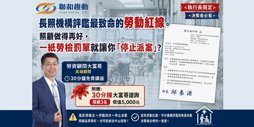 event-banner-【線上Online】揭秘長照機構評鑑最致命的勞動紅線。照顧做得再好，一紙勞檢罰單就讓你「停止派案」？