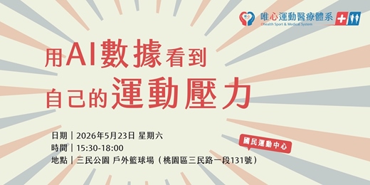 event-banner-桃園運動中心聯合成果展-唯心運動科學中心