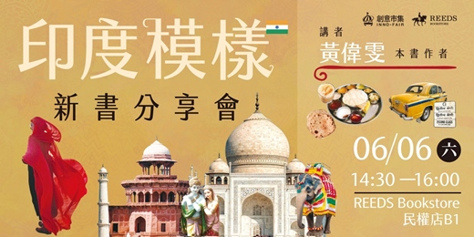 event-banner-《印度模樣》新書分享會