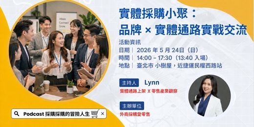 event-banner-實體採購小聚：品牌 × 實體通路實戰交流