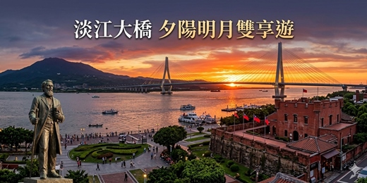 event-banner-淡江大橋| 淡水古蹟 | 淡水美學 小旅行