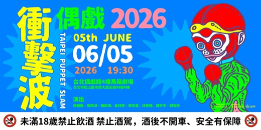 event-banner-2026「Taipei Puppet Slam 偶戲衝擊波」