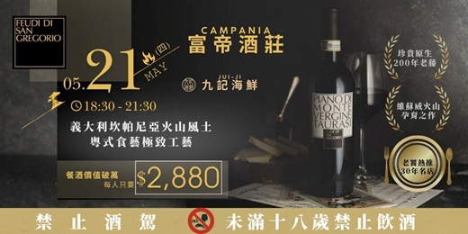 event-banner-【私房老饕首選】義大利藝術酒莊x九記海鮮：Feudi di San Gregorio頂級餐酒會