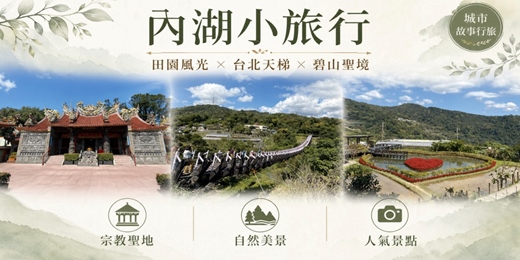 event-banner-【城市故事行旅】 內湖小旅行｜田園風光×台北天梯×碧山聖境